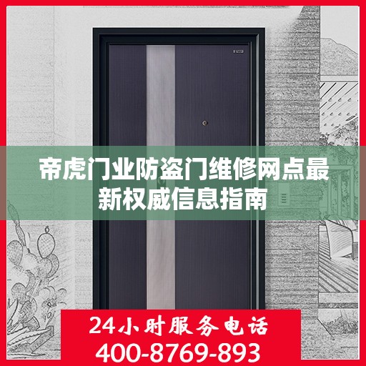 帝虎门业防盗门维修网点最新权威信息指南