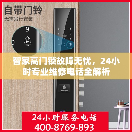 智家高门锁故障无忧，24小时专业维修电话全解析
