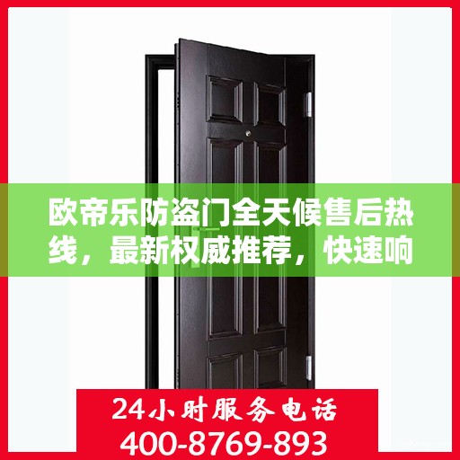 欧帝乐防盗门全天候售后热线，最新权威推荐，快速响应服务！