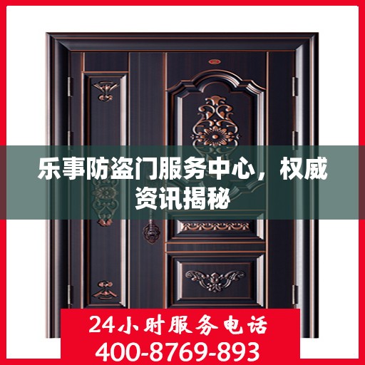 乐事防盗门服务中心，权威资讯揭秘
