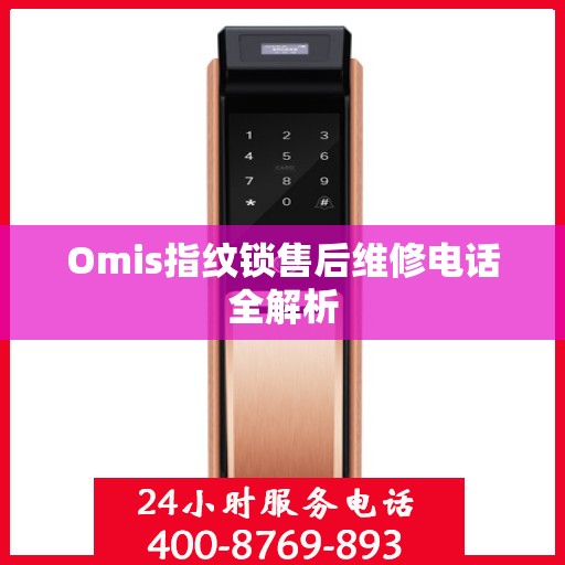 Omis指纹锁售后维修电话全解析