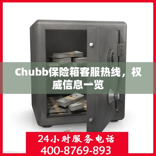 Chubb保险箱客服热线，权威信息一览