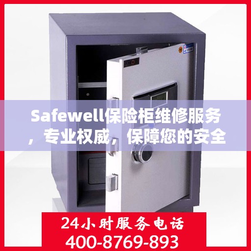 Safewell保险柜维修服务，专业权威，保障您的安全需求