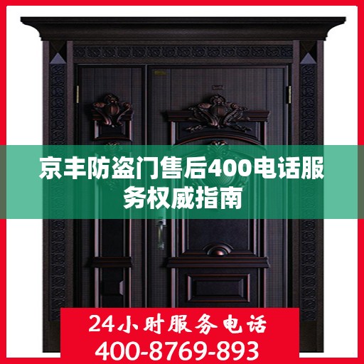 京丰防盗门售后400电话服务权威指南