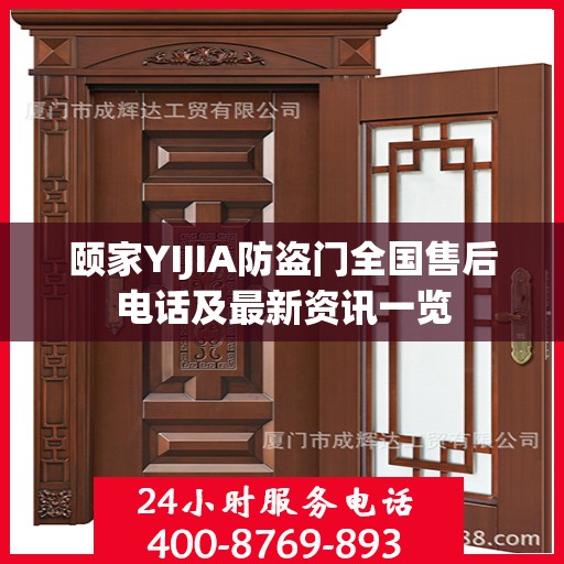 颐家YIJIA防盗门全国售后电话及最新资讯一览