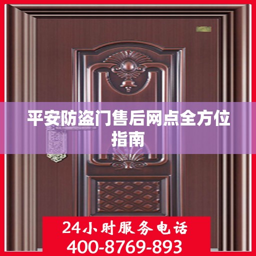 平安防盗门售后网点全方位指南