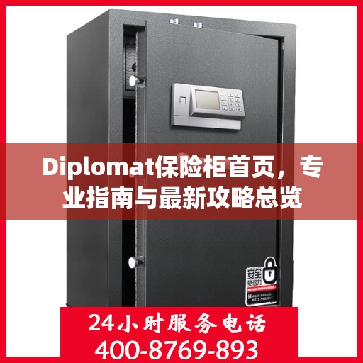Diplomat保险柜首页，专业指南与最新攻略总览
