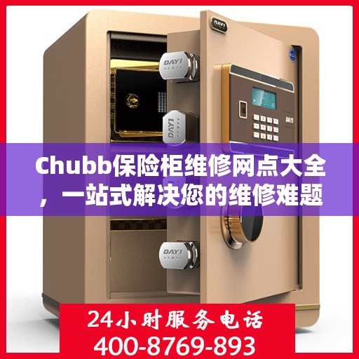 Chubb保险柜维修网点大全，一站式解决您的维修难题