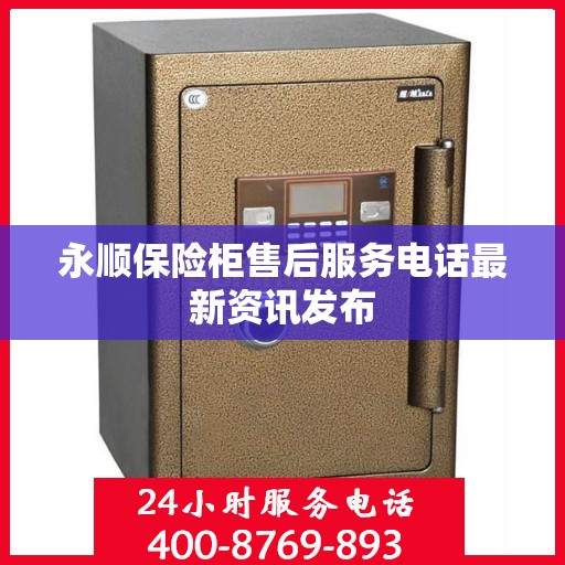 永顺保险柜售后服务电话最新资讯发布
