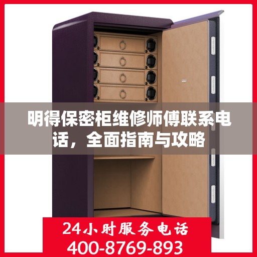 明得保密柜维修师傅联系电话，全面指南与攻略