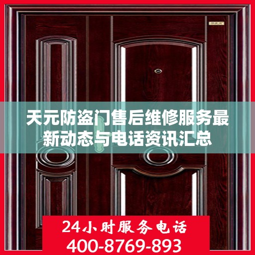 天元防盗门售后维修服务最新动态与电话资讯汇总