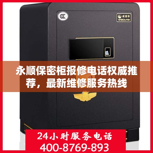 永顺保密柜报修电话权威推荐，最新维修服务热线