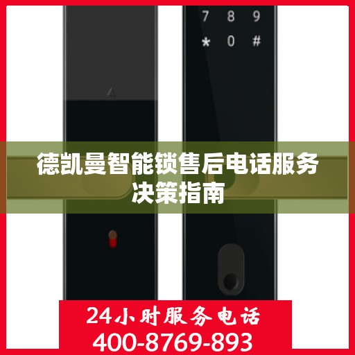 德凯曼智能锁售后电话服务决策指南