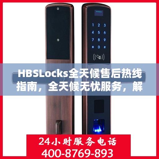 HBSLocks全天候售后热线指南，全天候无忧服务，解决您的门锁问题