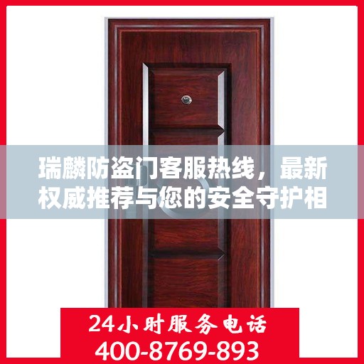 瑞麟防盗门客服热线，最新权威推荐与您的安全守护相伴