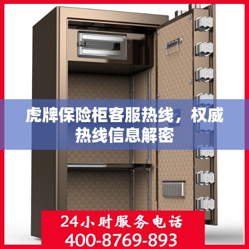 虎牌保险柜客服热线，权威热线信息解密