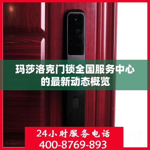 玛莎洛克门锁全国服务中心的最新动态概览