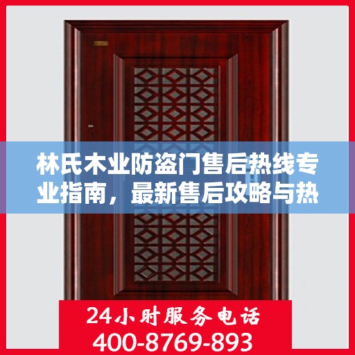 林氏木业防盗门售后热线专业指南，最新售后攻略与热线服务支持