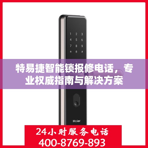 特易捷智能锁报修电话，专业权威指南与解决方案