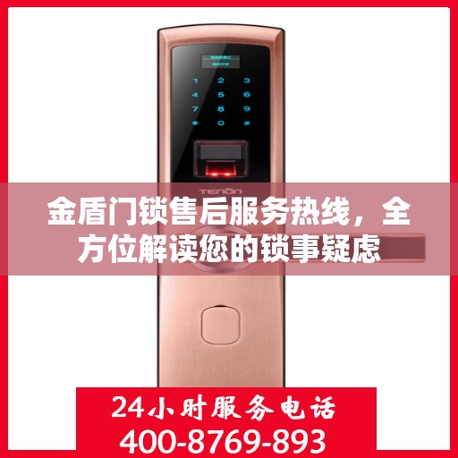 金盾门锁售后服务热线，全方位解读您的锁事疑虑