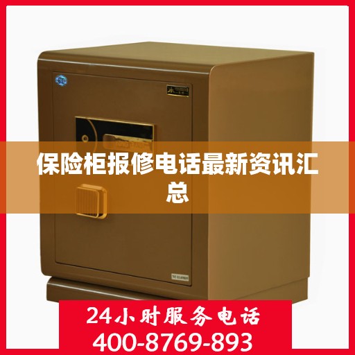 保险柜报修电话最新资讯汇总
