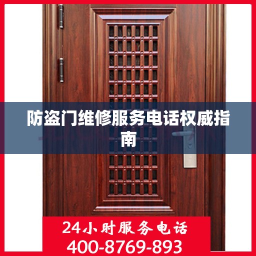 防盗门维修服务电话权威指南