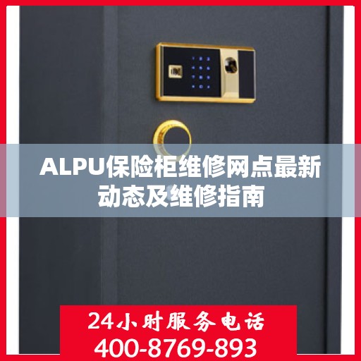 ALPU保险柜维修网点最新动态及维修指南