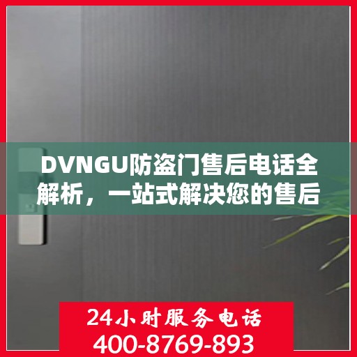 DVNGU防盗门售后电话全解析，一站式解决您的售后问题