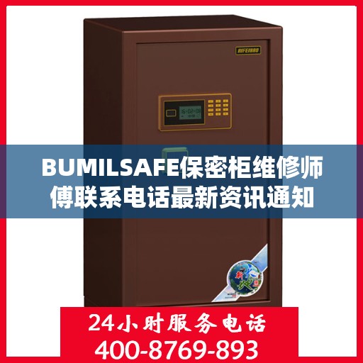 BUMILSAFE保密柜维修师傅联系电话最新资讯通知