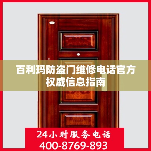百利玛防盗门维修电话官方权威信息指南