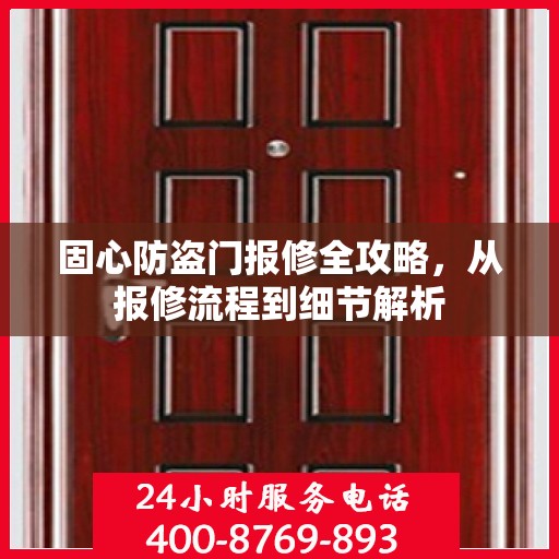 固心防盗门报修全攻略，从报修流程到细节解析