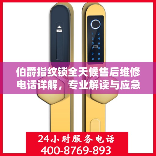 伯爵指纹锁全天候售后维修电话详解，专业解读与应急响应服务
