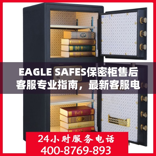 EAGLE SAFES保密柜售后客服专业指南，最新客服电话及售后攻略