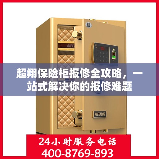 超翔保险柜报修全攻略，一站式解决你的报修难题