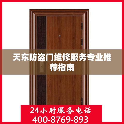 天东防盗门维修服务专业推荐指南