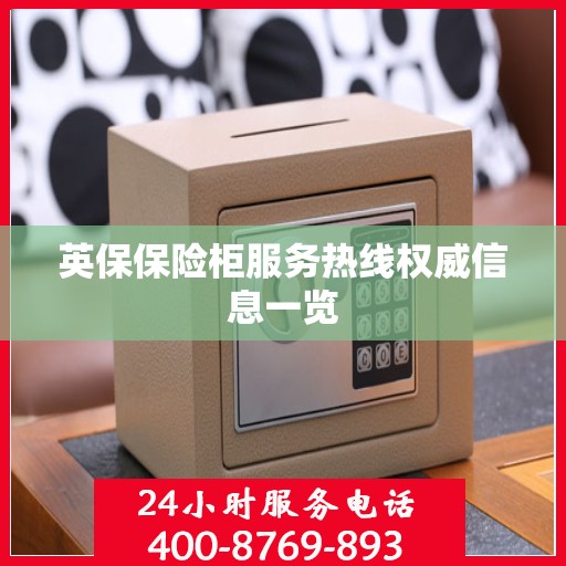 英保保险柜服务热线权威信息一览