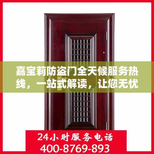 嘉宝莉防盗门全天候服务热线，一站式解读，让您无忧安全门户之选
