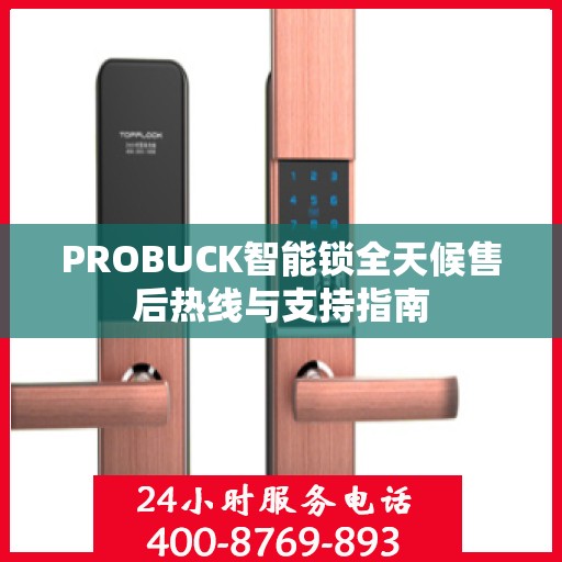 PROBUCK智能锁全天候售后热线与支持指南