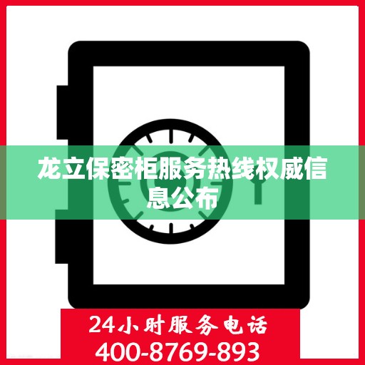 龙立保密柜服务热线权威信息公布