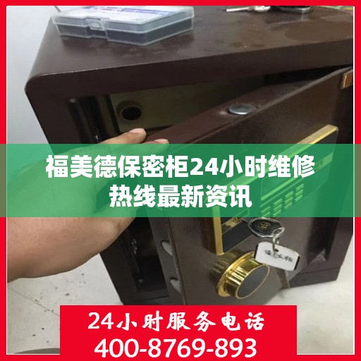 福美德保密柜24小时维修热线最新资讯