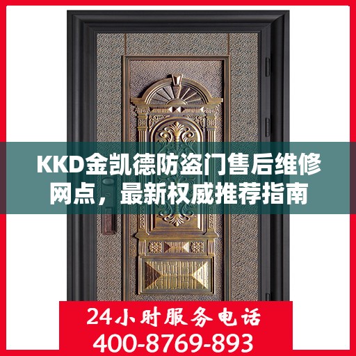 KKD金凯德防盗门售后维修网点，最新权威推荐指南