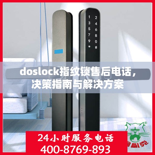 doslock指纹锁售后电话，决策指南与解决方案
