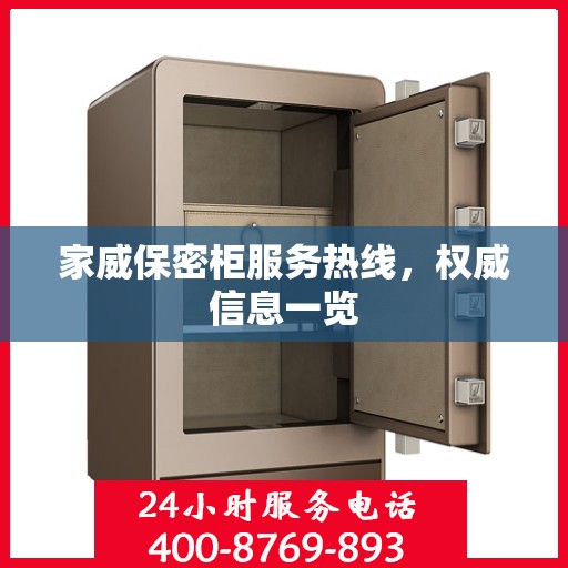 家威保密柜服务热线，权威信息一览
