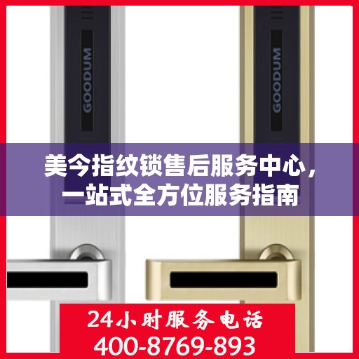 美今指纹锁售后服务中心，一站式全方位服务指南