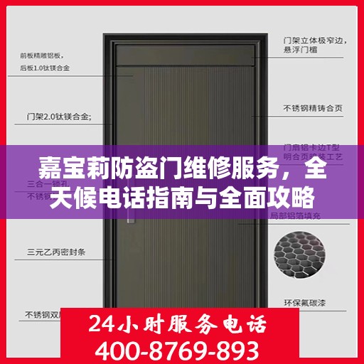 嘉宝莉防盗门维修服务，全天候电话指南与全面攻略