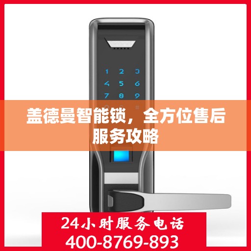 盖德曼智能锁，全方位售后服务攻略