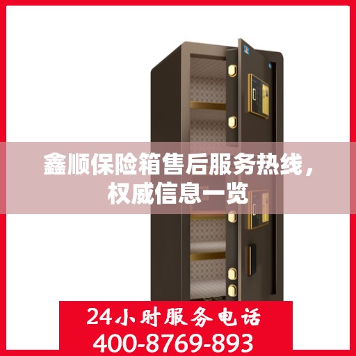 鑫顺保险箱售后服务热线，权威信息一览
