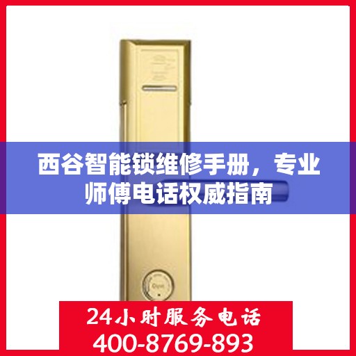 西谷智能锁维修手册，专业师傅电话权威指南