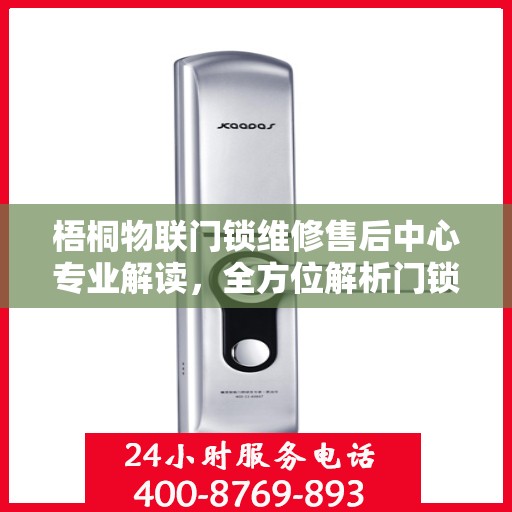 梧桐物联门锁维修售后中心专业解读，全方位解析门锁维修与售后服务秘籍