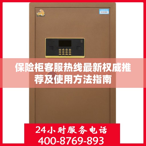 保险柜客服热线最新权威推荐及使用方法指南